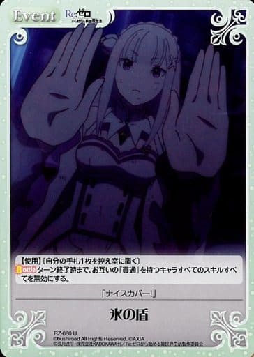[U] RZ-080 氷の盾