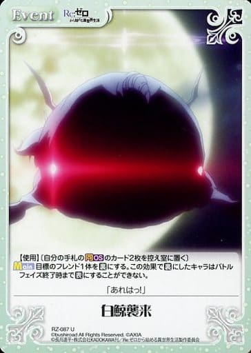 [U] RZ-087 白鯨襲来