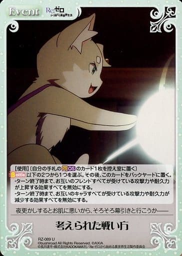 [U] RZ-089 考えられた戦い方