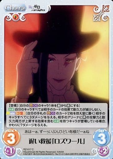 [C] RZ-017 遅い救援「ロズワール」