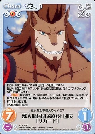 [C] RZ-037 獣人傭兵団 鉄の牙 団長「リカード」