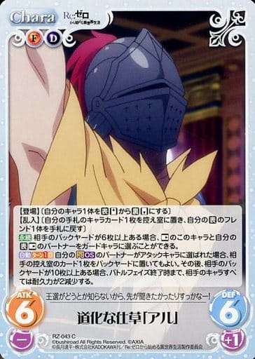 [C] RZ-043 道化な仕草「アル」