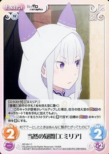 [C] RZ-051 当然の疑問「エミリア」