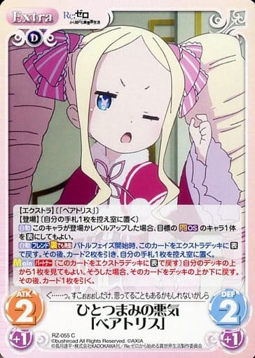 [C] RZ-055 ひとつまみの悪気「ベアトリス」