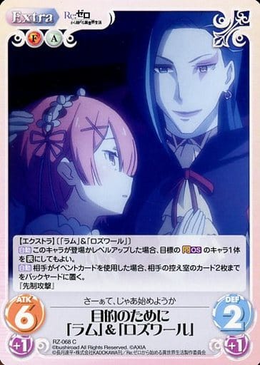 [C] RZ-068 目的のために「ラム」＆「ロズワ...