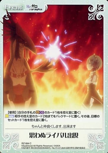 [C] RZ-084 思わぬライバル出現