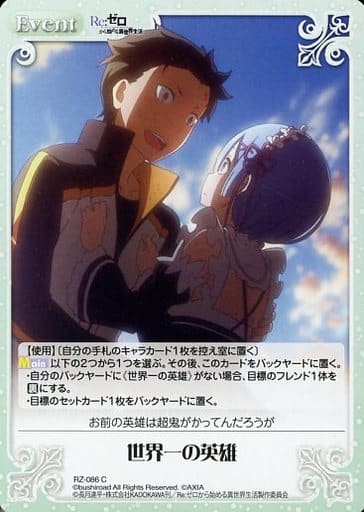 [C] RZ-086 世界一の英雄