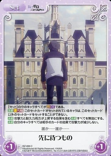 [C] RZ-099 先に待つもの