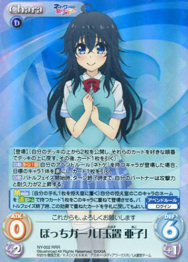 [RRR] NY-002 ぼっちガール「玉置 亜子」