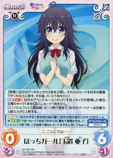 [RR] NY-002 ぼっちガール「玉置 亜子」