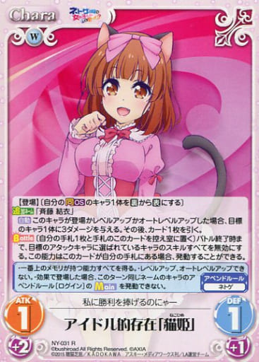 [R] NY-031 アイドル的存在「猫姫」