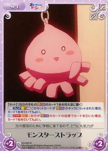 [R] NY-093 モンスターストラップ