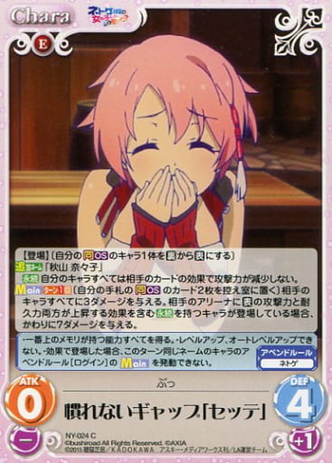 [C] NY-024 慣れないギャップ「セッテ」