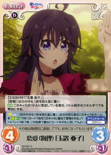 [C] NY-051 恋愛（物理）「玉置 亜子」
