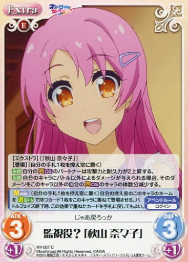 [C] NY-057 監視役?「秋山 奈々子」