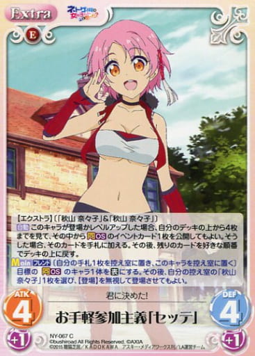 [C] NY-067 お手軽参加主義「セッテ」