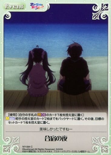 [C] NY-084 合宿の夜