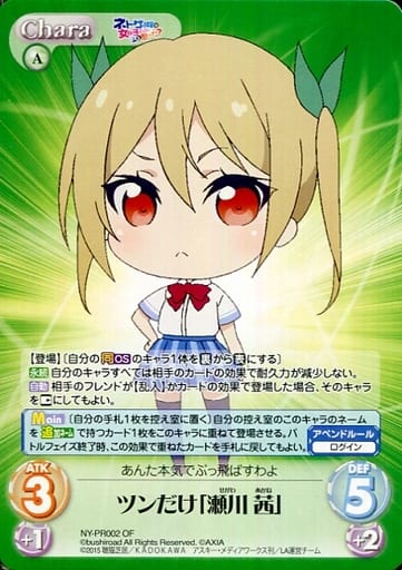 [PR] NY-PR002 ツンだけ「瀬川 茜」(オーバーフ...