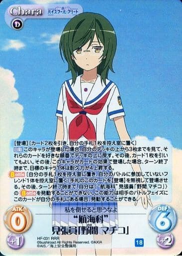 [RRR] HF-031 “航海科”見張員「野間 マチコ」