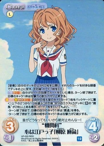 [RRR] HF-033 “機関科”心は江戸っ子「柳原 麻侖」
