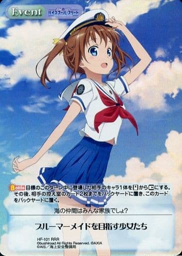 [RRR] HF-101 ブルーマーメイドを目指す少女たち