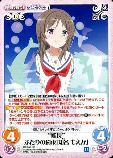 [RR] HF-052 “艦長”ふたりの約束「知名 もえか」
