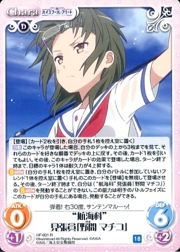 [R] HF-031 “航海科”見張員「野間 マチコ」