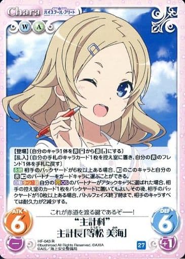 [R] HF-043 “主計科”主計長「等松 美海」