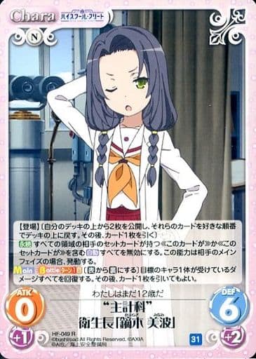 [R] HF-049 “主計科”衛生長「鏑木 美波」