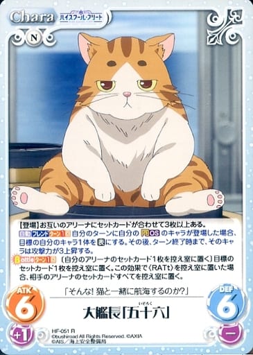 [R] HF-051 大艦長「五十六」