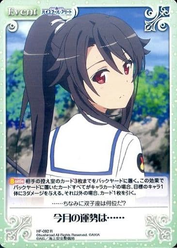 [R] HF-092 今月の運勢は……