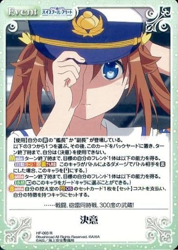 [R] HF-093 決意