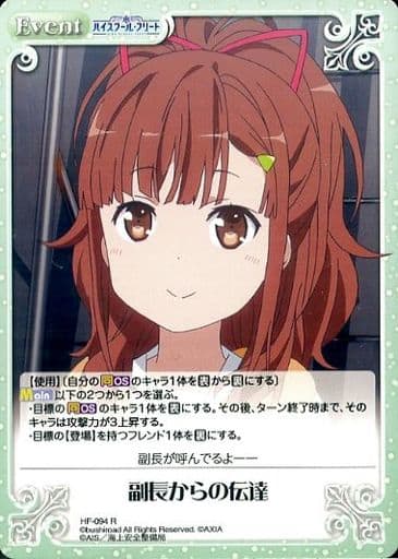 [R] HF-094 副長からの伝達