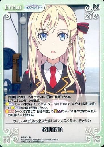 [R] HF-104 救助依頼