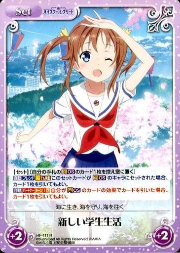 [R] HF-111 新しい学生生活