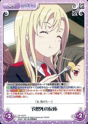 [R] HF-112 予想外の反応