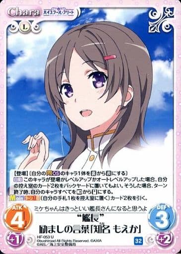 [U] HF-053 “艦長”励ましの言葉「知名 もえか」