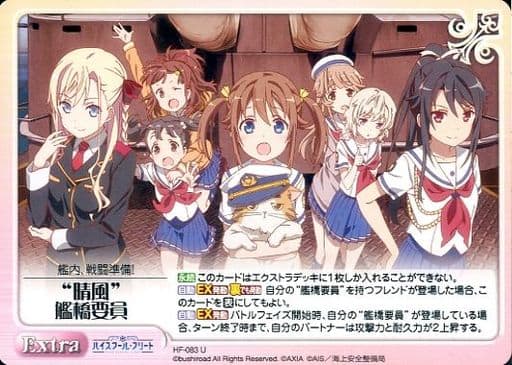 [U] HF-083 “晴風”艦橋要員