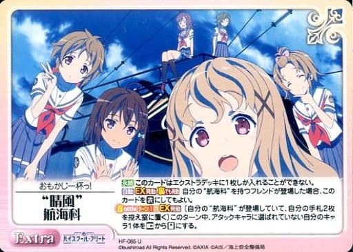 [U] HF-085 “晴風”航海科
