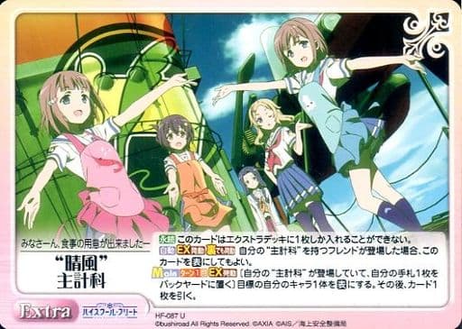 [U] HF-087 “晴風”主計科