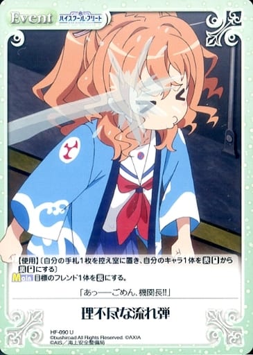 [U] HF-090 理不尽な流れ弾
