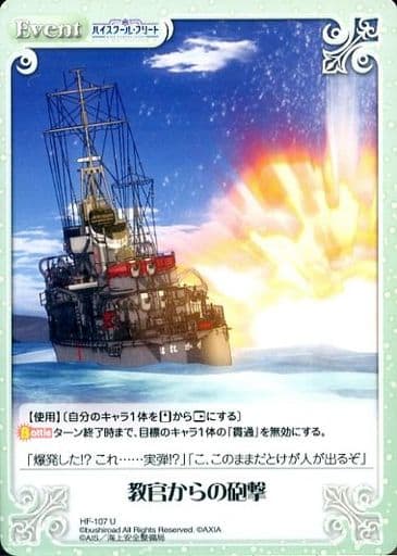 [U] HF-107 教官からの砲撃
