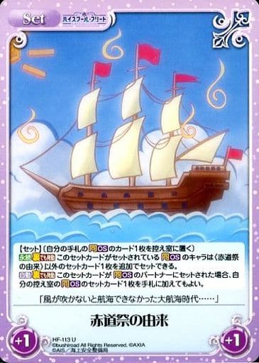 [U] HF-113 赤道祭の由来