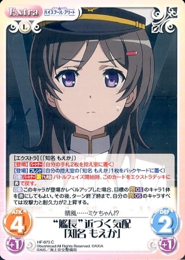 [C] HF-073 “艦長”近づく気配「知名 もえか」