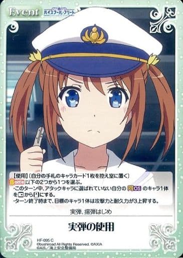 [C] HF-095 実弾の使用