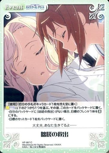 [C] HF-097 咄嗟の救出