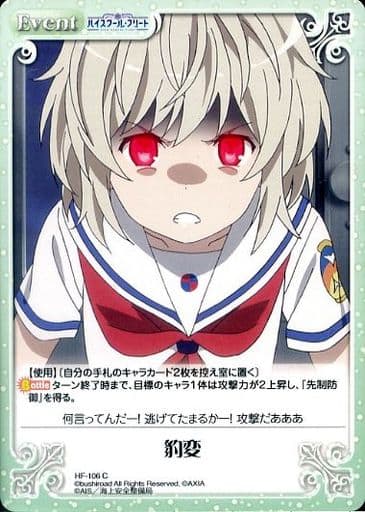 [C] HF-106 豹変