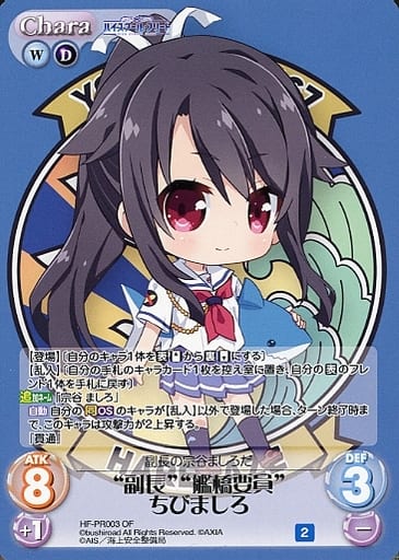 [PR] HF-PR003 “副長”“艦橋要員”ちびましろ(オ...