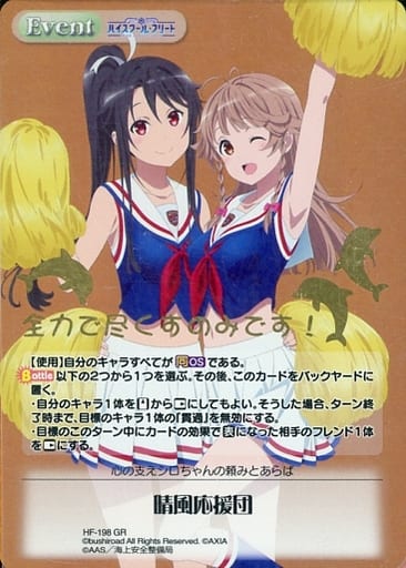 [GR] HF-198 晴風応援団(箔押し入り)