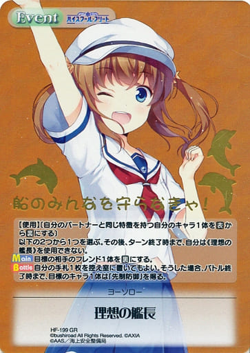 [GR] HF-199 理想の艦長(箔押し入り)